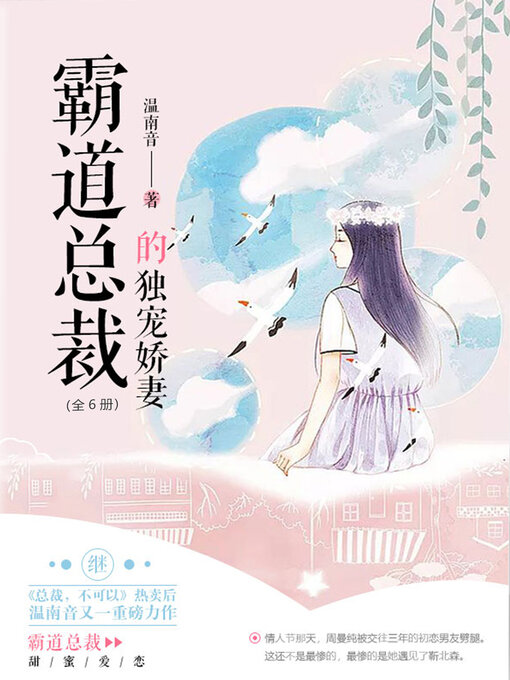 Title details for 霸道总裁的独宠娇妻 by 温南音 - Available
